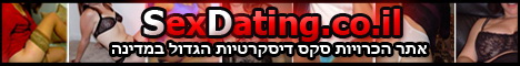 סקס דייטינג- אתר הכרויות סקס דיסקרטיות - לכניסה לחץ כאן