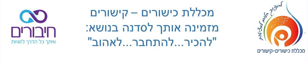 סדנה לפנויים ופנויות