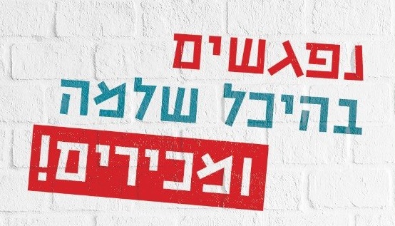 נפגשים בהיכל שלמה