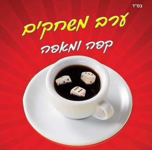 ערב משחקים לפנויים פנויות