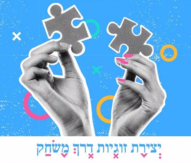 יצירת זוגיות דרך משחק