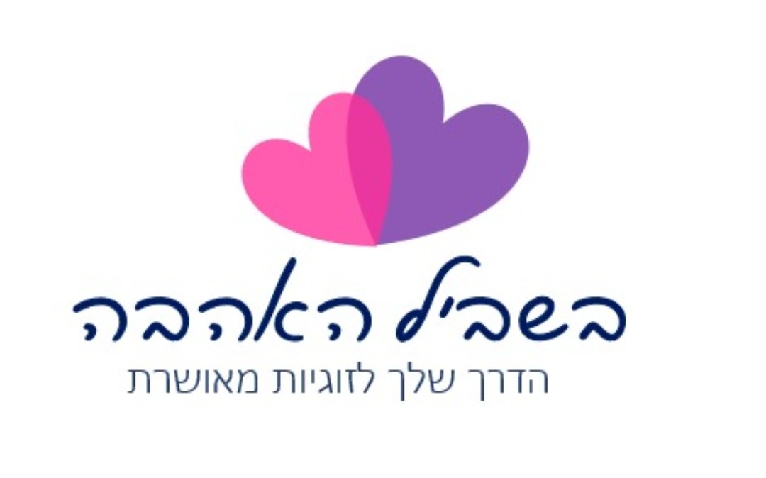 בשביל האהבה