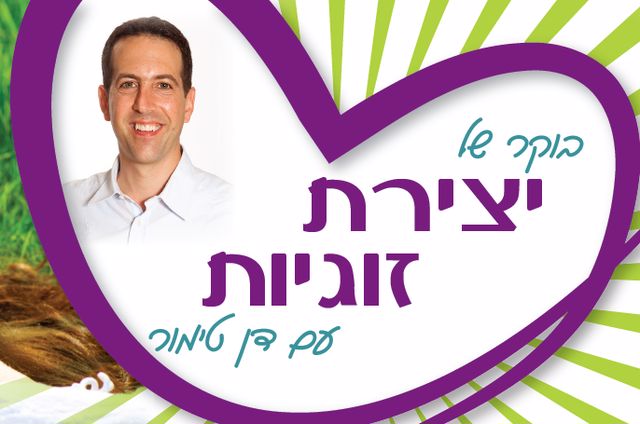 יצירת זוגיות